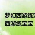 梦幻西游练宝宝0级到100级需要多久?（梦幻西游练宝宝）