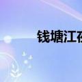 钱塘江夜游好玩吗（钱塘江夜游）
