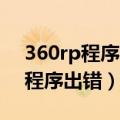 360rp程序出错,即将关闭是啥意思（360rp程序出错）