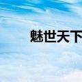 魅世天下全文免费下载（魅世天下）