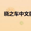 晓之车中文版谁唱最好听（晓之车中文版）