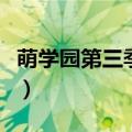 萌学园第三季免费观看完整版（萌学园第三季）