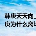 韩庚天天向上为什么离场哪一期（天天向上韩庚为什么离场）