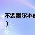 不要墨尔本的翡翠剧场版（不要墨尔本的翡翠）
