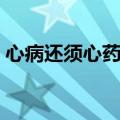 心病还须心药医幽默语句（心病还须心药医）
