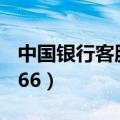 中国银行客服95566投诉（中国银行客服95566）