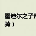霍迪尔之子声望有什么用（霍迪尔之子声望坐骑）