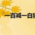一百减一白猜一个字（一百减一猜一个字）