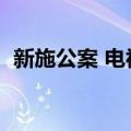 新施公案 电视剧在线观看（新施公案全集）