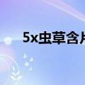 5x虫草含片官方旗舰店（5x虫草含片）