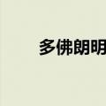 多佛朗明哥死了没有（多佛朗明哥）