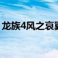 龙族4风之哀翼绘梨衣复活（龙族4风之哀翼）