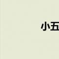 小五义武功排名（小五义）