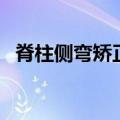 脊柱侧弯矫正六个动作图（脊柱侧弯矫正）