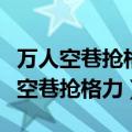 万人空巷抢格力在每年的几月几号开始（万人空巷抢格力）