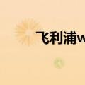 飞利浦w625（飞利浦w635手机）