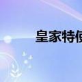 皇家特使3攻略（皇家特使2攻略）