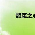 颓废之心吧（颓废之心亡者宝箱）