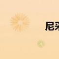 尼采上帝已死（尼采s3）