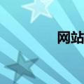 网站有没有a（哪有a网站）