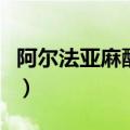 阿尔法亚麻酸属于什么脂肪酸（阿尔法亚麻酸）
