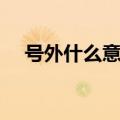 号外什么意思秒懂百科（号外什么意思）