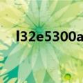 l32e5300a恢复出厂设置（l32e5300a）