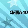 华硕A40D笔记本价格（华硕a40d）