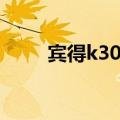 宾得k30怎么连接手机（宾得k30）