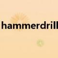 hammerdrill电锤拆装图片（hammerdrill）