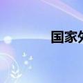 国家外汇管理局（广州外汇）