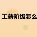 工薪阶级怎么理财案例（工薪阶层理财方法）