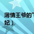 薄情王爷的下堂妃全文阅读（薄情王爷的下堂妃）