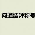 问道结拜称号大全最新（问道结拜称号大全）
