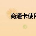 商通卡使用范围（商联通卡使用范围）