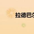 拉德巴尔在哪（托尔巴拉德日常）