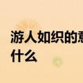 游人如织的意思是什么和它意思相近的词语是什么
