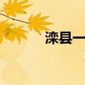 滦县一中占地面积（滦县一中）