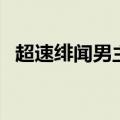超速绯闻男主角叫什么（超速绯闻女主角）