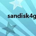 sandisk4g储存卡（sandisk8g内存卡）
