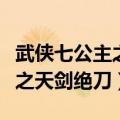武侠七公主之天剑绝刀在线阅读（武侠七公主之天剑绝刀）
