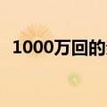 1000万回的亲吻 填词（1000万回的亲吻）