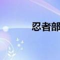 忍者部队月光（忍村月光疾风）