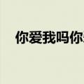 你爱我吗你爱我吗歌词（你爱我吗 歌词）