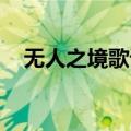 无人之境歌词粤语谐音（无人之境 歌词）