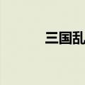 三国乱舞百科（缭乱三国演义）