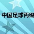 中国足球丙级联赛积分（中国足球丙级联赛）