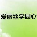 爱丽丝学园心读（爱丽丝学院同人 守护幸福）