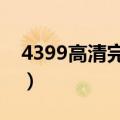 4399高清完整版在线观看免费播放（4399g）