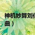 神机妙算刘伯温歌曲大全（神机妙算刘伯温歌曲）